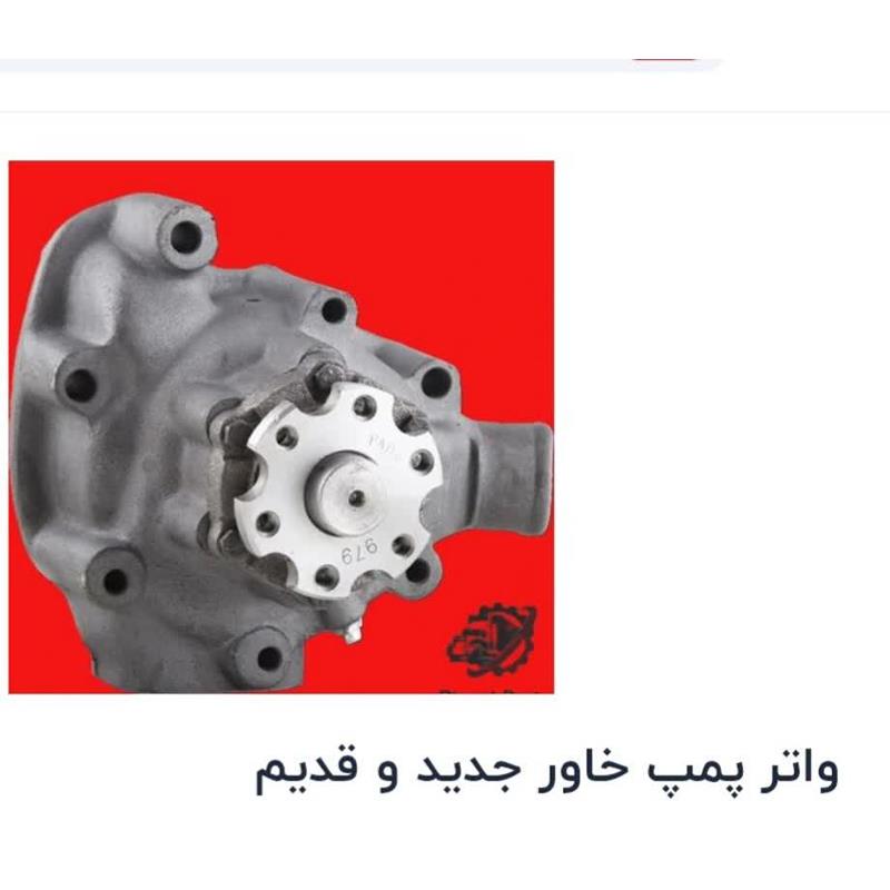 واتر پمپ خاور جدید وقدیم