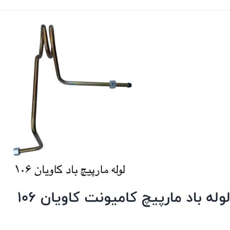 لوله باد مارپیچ کامیونت کاویان