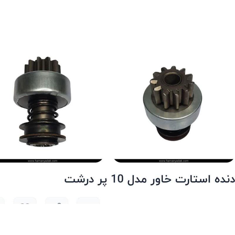دنده استارت خاور مدل ۱۰ پر درشت