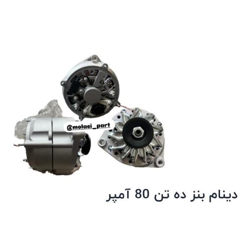 دینام بنز ده تن ۸۰ آمپر