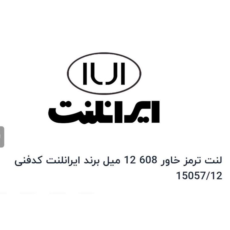 انواع لنت ترمز ۶۰۸ و ۸۰۸ وخاور جدید و مینی بوس وبنز ده تن