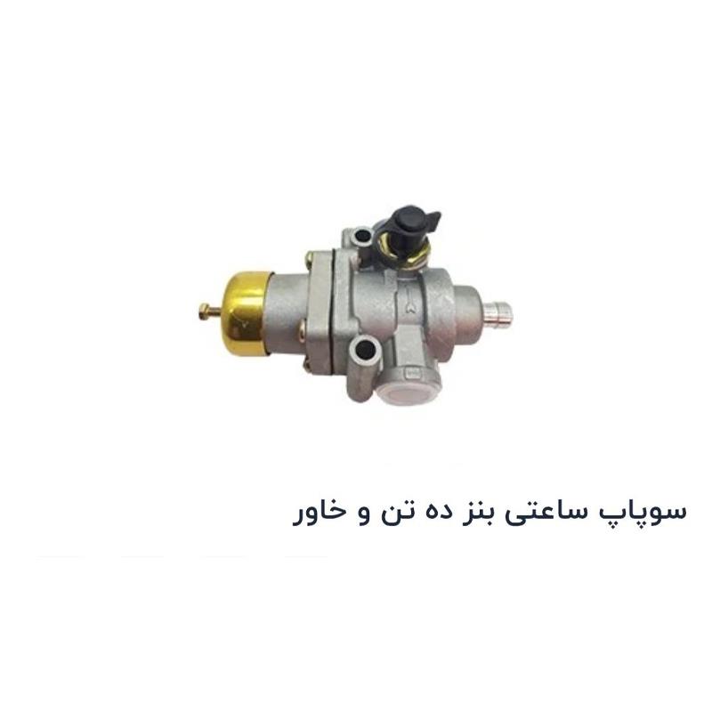 سوپاپ ساعتی بنز ده تن وخاور