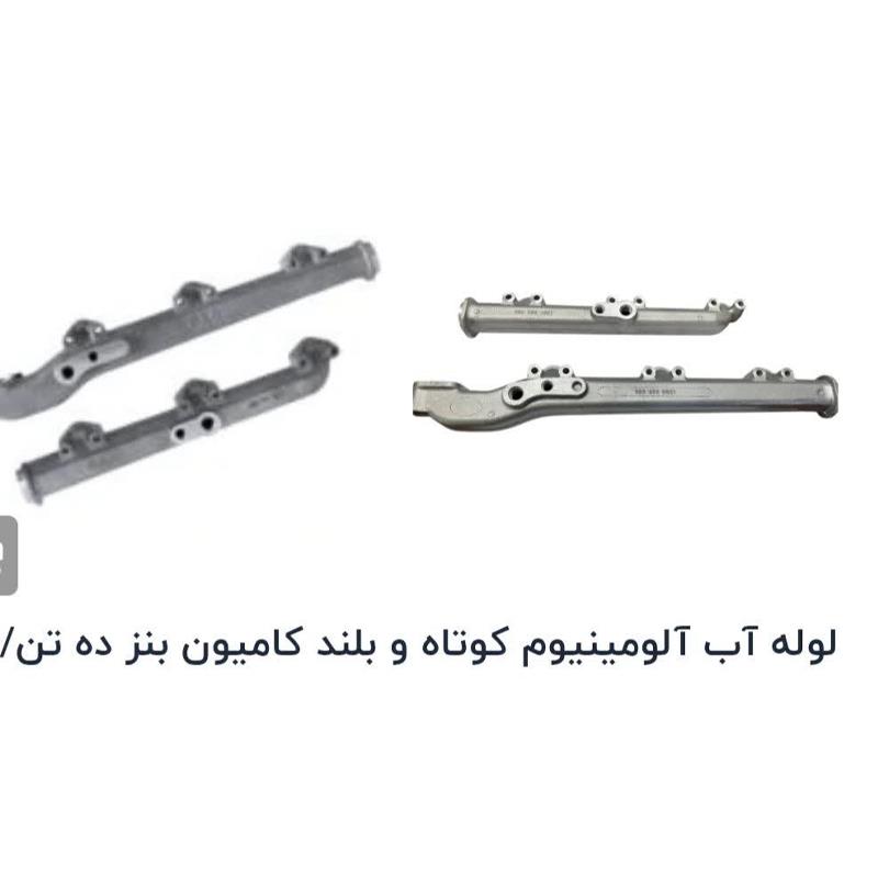 لوله آب  آلومینیوم کوتاه وبلند کامیون بنز ده تن