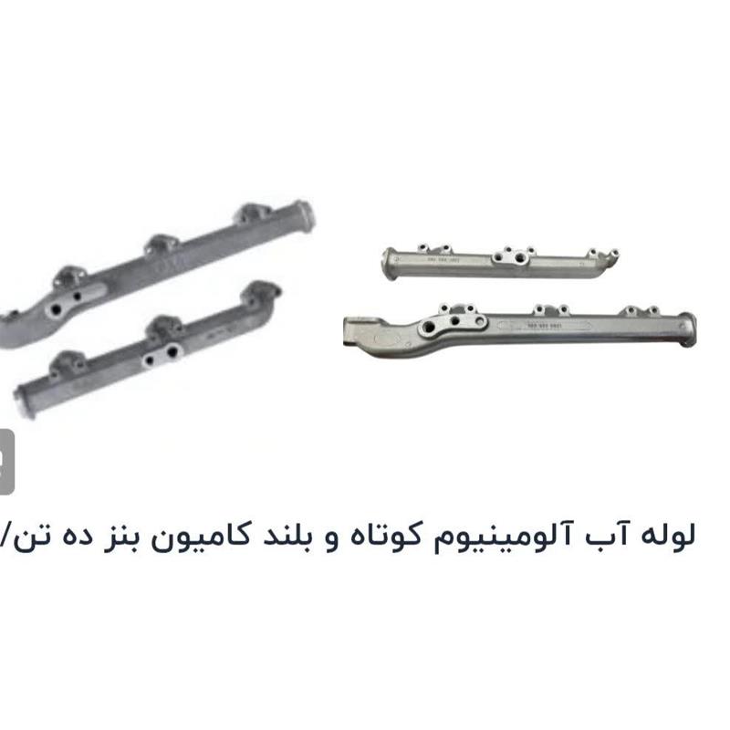 لوله آب کوتاه وبلند کامیون وبنز وخاور