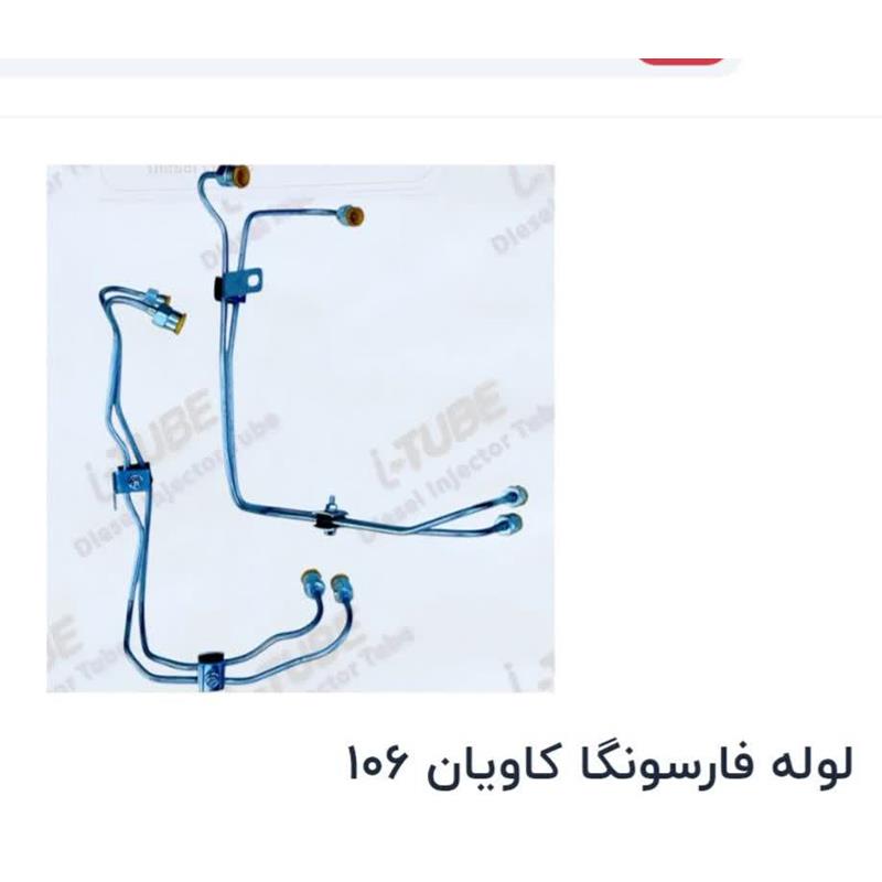 لوله فارسونگا کاویان ۱۰۶